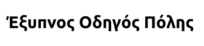 Έξυπνος Οδηγός Πόλης